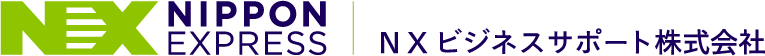 NXビジネスサポート株式会社